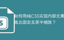 如何用纯CSS实现内部元素宽高比固定且居中缩放？