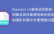 Element UI表单动态校验：如何解决异步数据导致的校验规则错乱和提示文案残留问题？