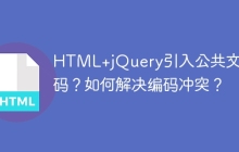 HTML+jQuery引入公共文件乱码？如何解决编码冲突？