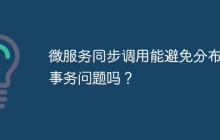 微服务同步调用能避免分布式事务问题吗？