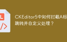 CKEditor5中如何拦截A标签跳转并自定义处理？