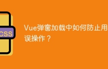 Vue弹窗加载中如何防止用户误操作？