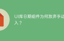 UI库日期组件为何放弃手动输入？