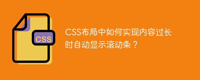 CSS布局中如何实现内容过长时自动显示滚动条？