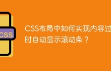CSS布局中如何实现内容过长时自动显示滚动条？