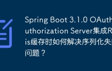 Spring Boot 3.1.0 OAuth2 Authorization Server集成Redis缓存时如何解决序列化失败问题？