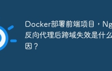 Docker部署前端项目，Nginx反向代理后跨域失效是什么原因？