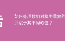 如何处理数组对象中重复的ID并赋予其不同的值？