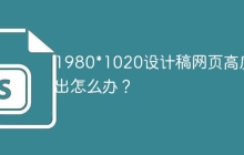 1980*1020设计稿网页高度溢出怎么办？