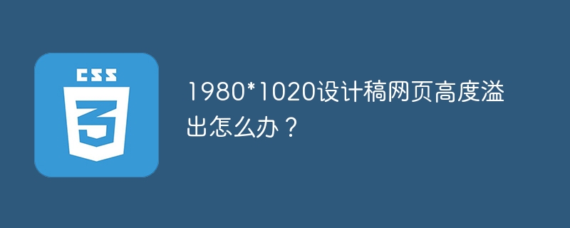 1980*1020设计稿网页高度溢出怎么办？