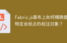 Fabric.js画布上如何精确查找特定坐标点的标注对象？