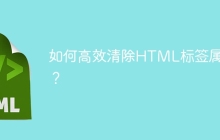 如何高效清除HTML标签属性？