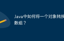 Java中如何将一个对象转换成数组？