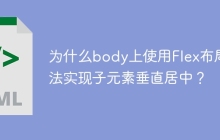 为什么body上使用Flex布局无法实现子元素垂直居中？