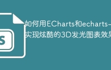 如何用ECharts和echarts-gl实现炫酷的3D发光图表效果？
