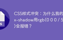 CSS样式冲突：为什么我的box-shadow用rgb(0 0 0 / 50%)会报错？