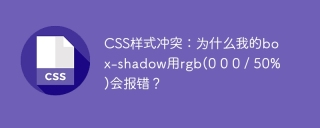 CSS样式冲突：为什么我的box-shadow用rgb(0 0 0 / 50%)会报错？