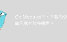 Go Modules下，下载的依赖库究竟存放在哪里？