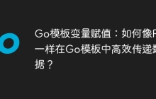 Go模板变量赋值：如何像PHP一样在Go模板中高效传递数据？