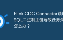 Flink CDC Connector读取MySQL二进制主键导致任务失败怎么办？