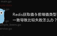 Redis获取值与前端值类型不一致导致比较失败怎么办？