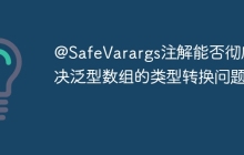 @SafeVarargs注解能否彻底解决泛型数组的类型转换问题？