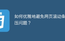 如何优雅地避免网页滚动条挤压问题？