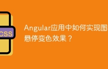 Angular应用中如何实现图标悬停变色效果？