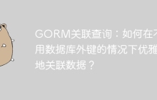 GORM关联查询：如何在不使用数据库外键的情况下优雅地关联数据？