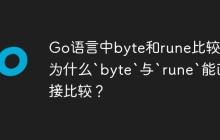 Go语言中byte和rune比较：为什么`byte`与`rune`能直接比较？