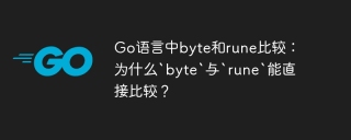 Go语言中byte和rune比较：为什么`byte`与`rune`能直接比较？