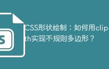 CSS形状绘制：如何用clip-path实现不规则多边形？