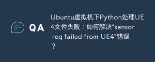 Ubuntu虚拟机下Python处理UE4文件失败：如何解决“sensor req failed from UE4”错误？