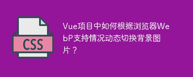 Vue项目中如何根据浏览器WebP支持情况动态切换背景图片?