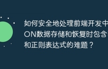 如何安全地处理前端开发中JSON数据存储和恢复时包含函数和正则表达式的难题？