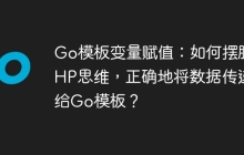 Go模板变量赋值：如何摆脱PHP思维，正确地将数据传递给Go模板？