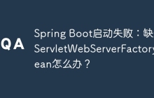 Spring Boot启动失败：缺少ServletWebServerFactory Bean怎么办？
