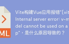Vite构建Vue应用报错“[vite] Internal server error: v-model cannot be used on a prop”，是什么原因导致的？