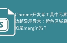 Chrome开发者工具中元素外边距显示异常：橙色区域真的是margin吗？