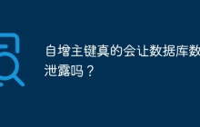 自增主键真的会让数据库数据泄露吗？