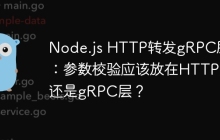 Node.js HTTP转发gRPC服务：参数校验应该放在HTTP层还是gRPC层？