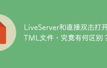 LiveServer和直接双击打开HTML文件，究竟有何区别？