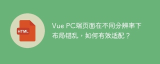 Vue PC端页面在不同分辨率下布局错乱，如何有效适配？