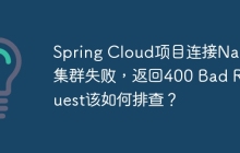 Spring Cloud项目连接Nacos集群失败，返回400 Bad Request该如何排查？