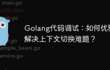 Golang代码调试：如何优雅地解决上下文切换难题？