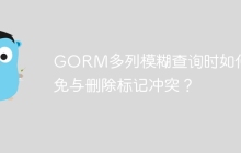 GORM多列模糊查询时如何避免与删除标记冲突？