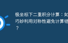 极坐标下二重积分计算：如何巧妙利用对称性避免计算错误？