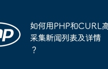 如何用PHP和CURL高效采集新闻列表及详情？