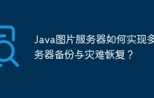 Java图片服务器如何实现多服务器备份与灾难恢复？