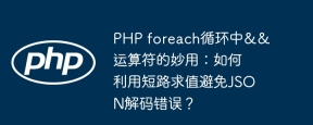 php foreach循环中&&运算符的妙用:如何利用短路求值避免json解码错误?
